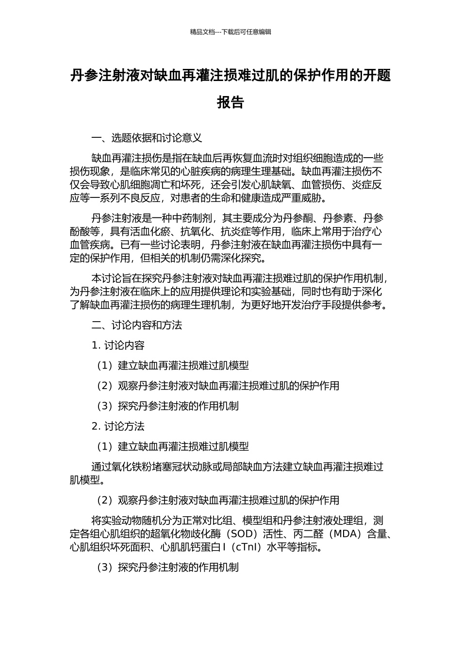 丹参注射液对缺血再灌注损伤心肌的保护作用的开题报告_第1页