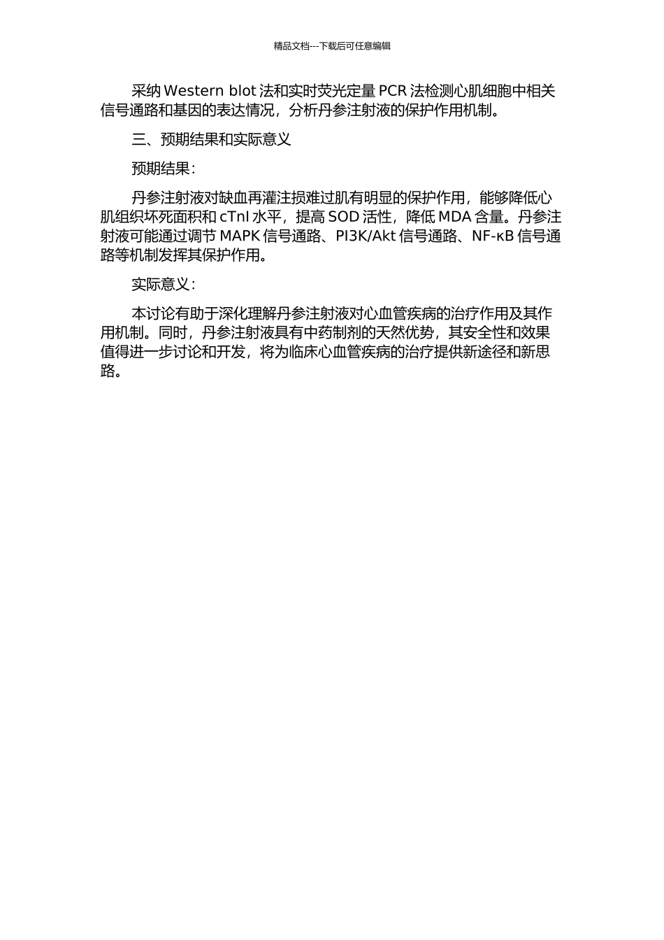 丹参注射液对缺血再灌注损伤心肌的保护作用的开题报告_第2页