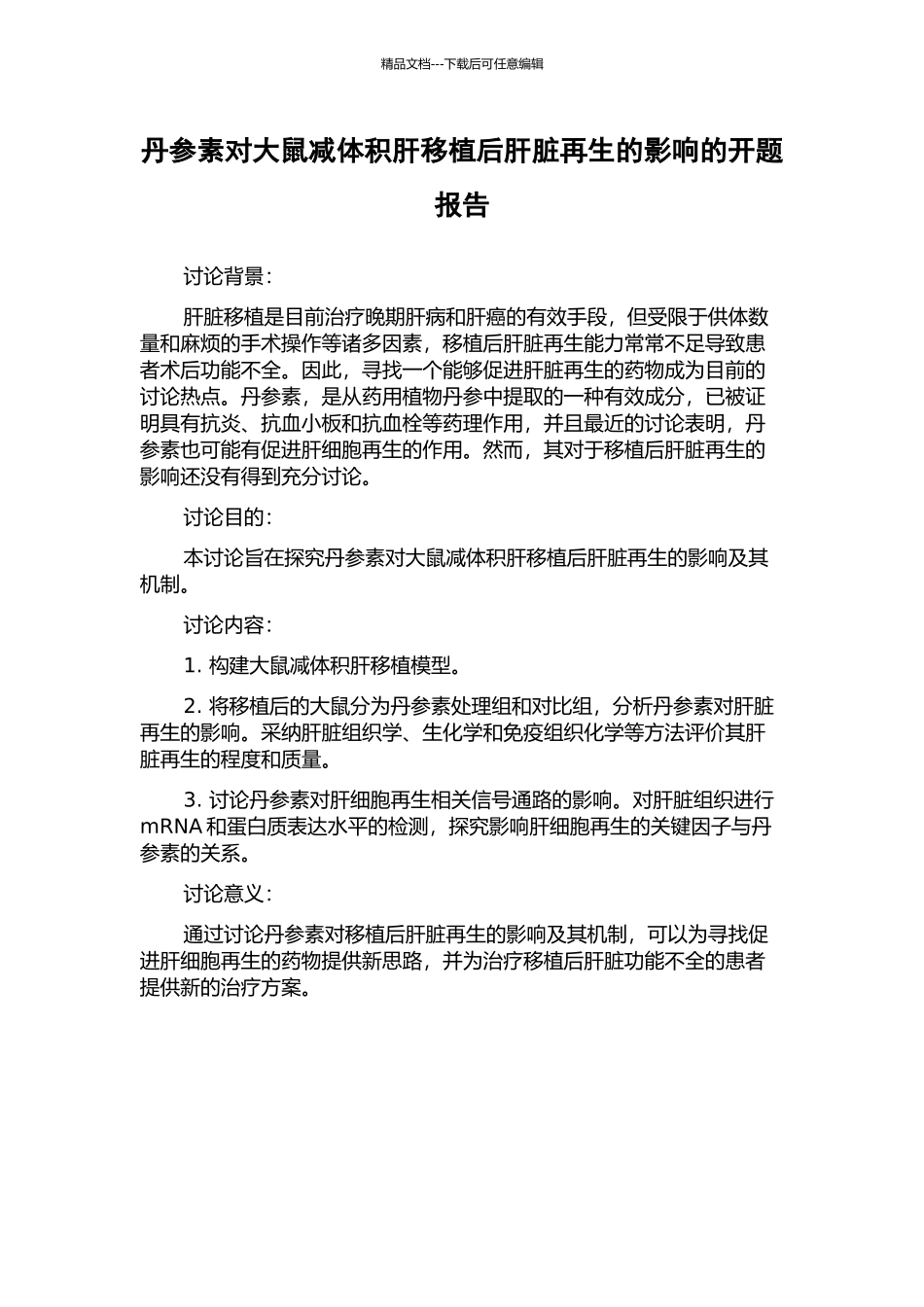 丹参素对大鼠减体积肝移植后肝脏再生的影响的开题报告_第1页
