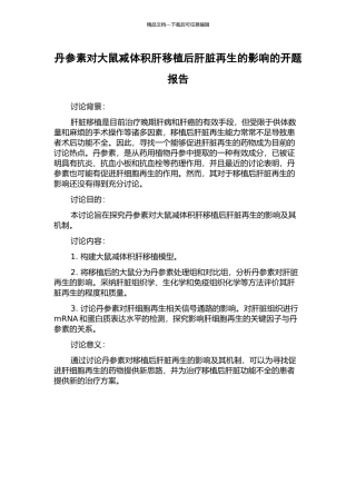 丹参素对大鼠减体积肝移植后肝脏再生的影响的开题报告