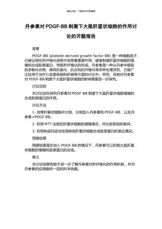 丹参素对PDGF-BB刺激下大鼠肝星状细胞的作用研究的开题报告