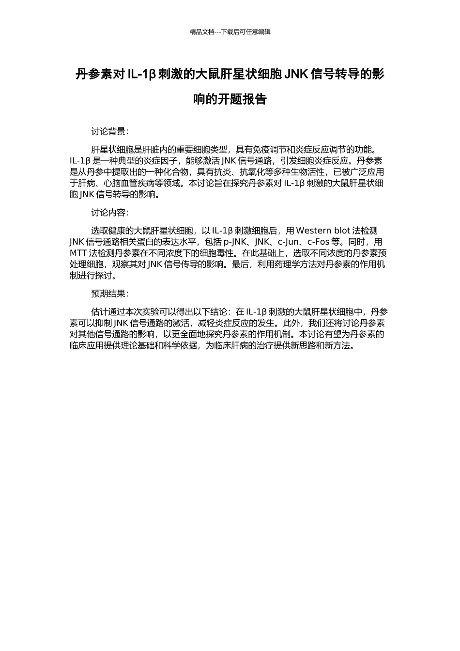 丹参素对IL-1β刺激的大鼠肝星状细胞JNK信号转导的影响的开题报告_第1页