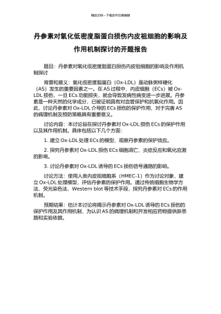 丹参素对氧化低密度脂蛋白损伤内皮祖细胞的影响及作用机制探讨的开题报告
