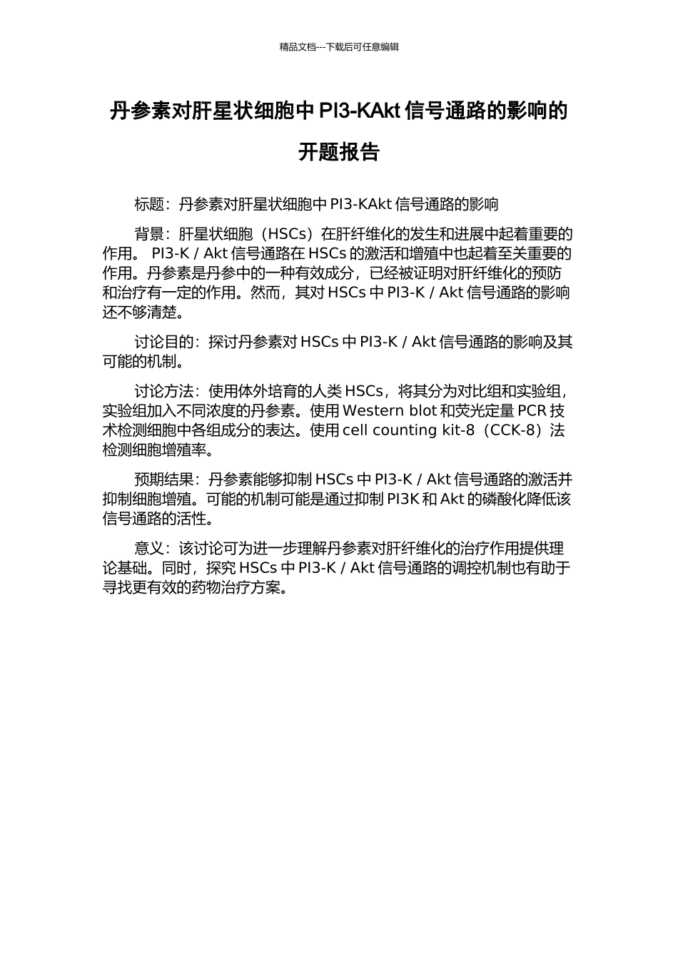 丹参素对肝星状细胞中PI3-KAkt信号通路的影响的开题报告_第1页