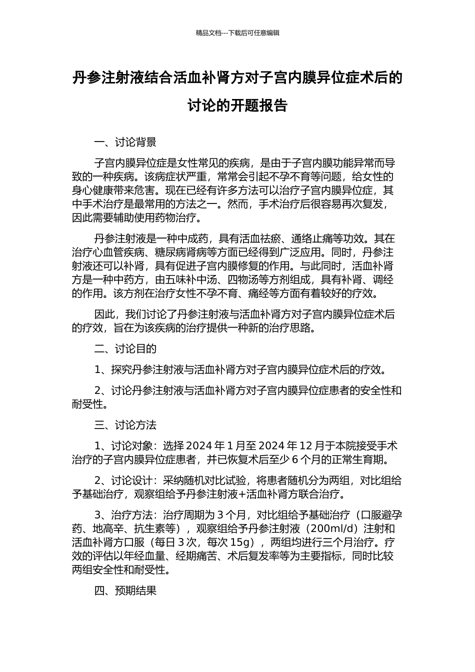 丹参注射液结合活血补肾方对子宫内膜异位症术后的研究的开题报告_第1页