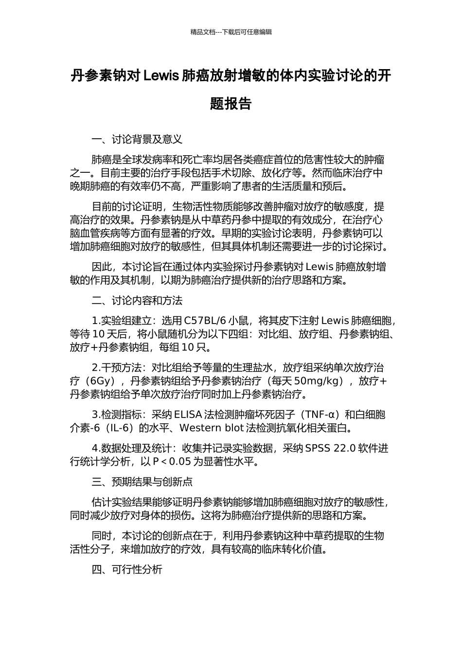 丹参素钠对Lewis肺癌放射增敏的体内实验研究的开题报告_第1页