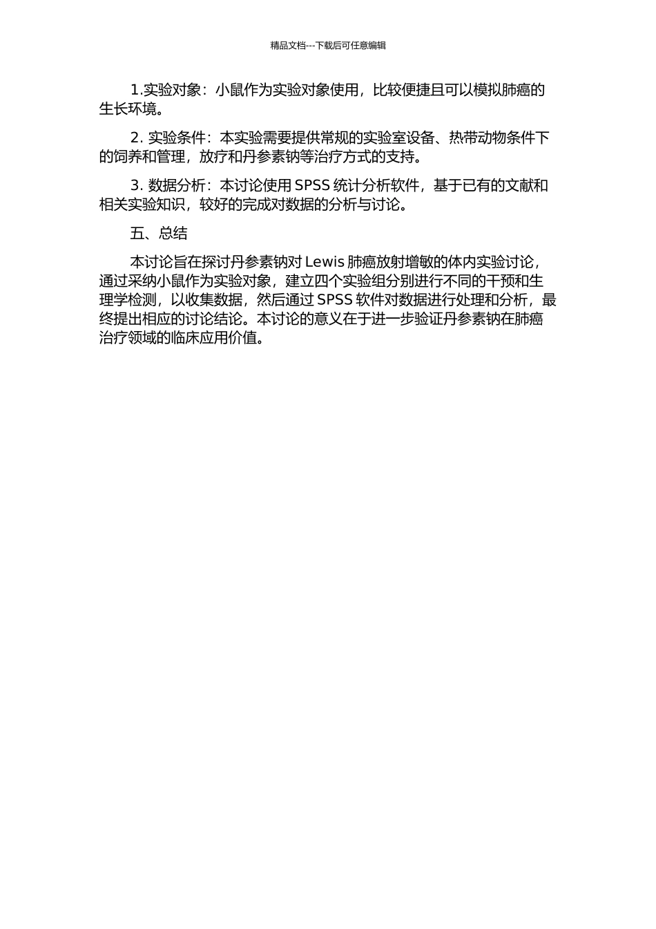 丹参素钠对Lewis肺癌放射增敏的体内实验研究的开题报告_第2页