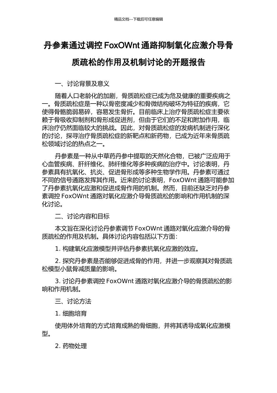 丹参素通过调控FoxOWnt通路抑制氧化应激介导骨质疏松的作用及机制研究的开题报告_第1页