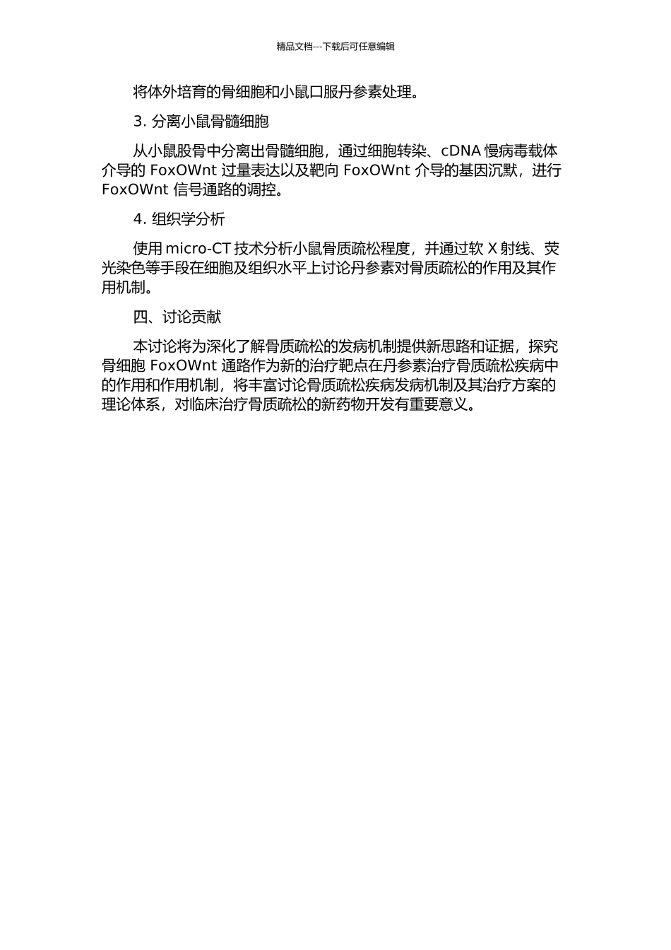 丹参素通过调控FoxOWnt通路抑制氧化应激介导骨质疏松的作用及机制研究的开题报告_第2页