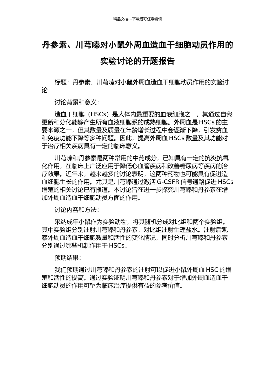 丹参素、川芎嗪对小鼠外周血造血干细胞动员作用的实验研究的开题报告_第1页