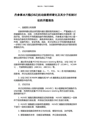 丹参素冰片酯抗动脉粥样硬化及其分子机制研究的开题报告
