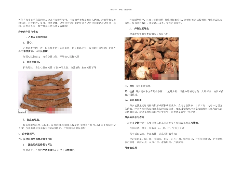 丹参的功效与作用丹参种类大全紫丹参好不好_第1页