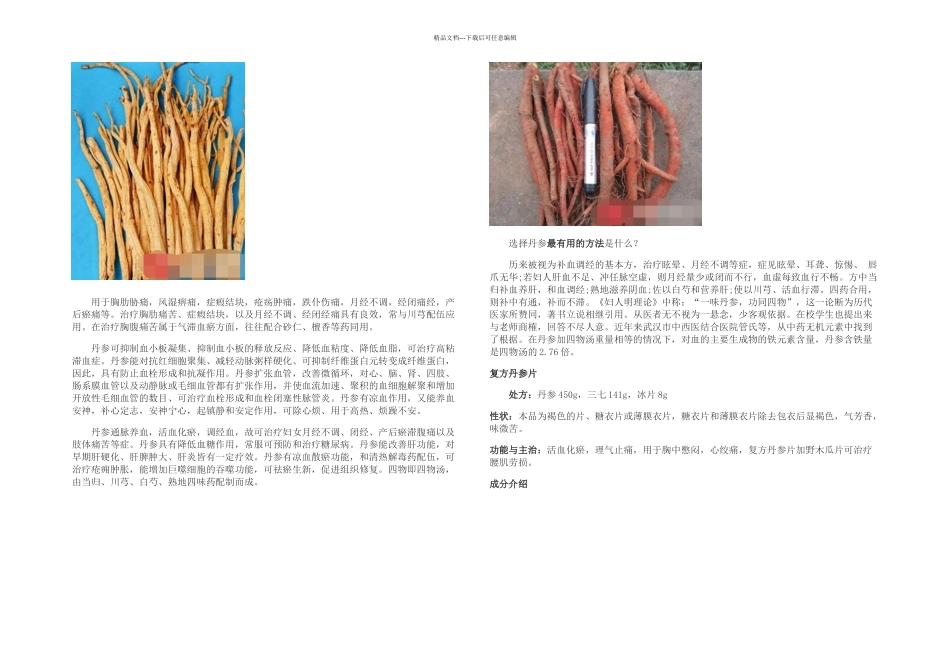 丹参的功效与作用丹参种类大全紫丹参好不好_第2页