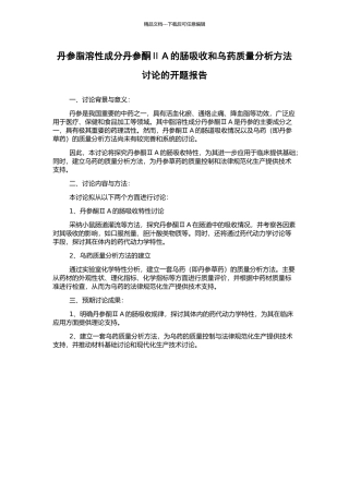 丹参脂溶性成分丹参酮ⅡA的肠吸收和乌药质量分析方法研究的开题报告