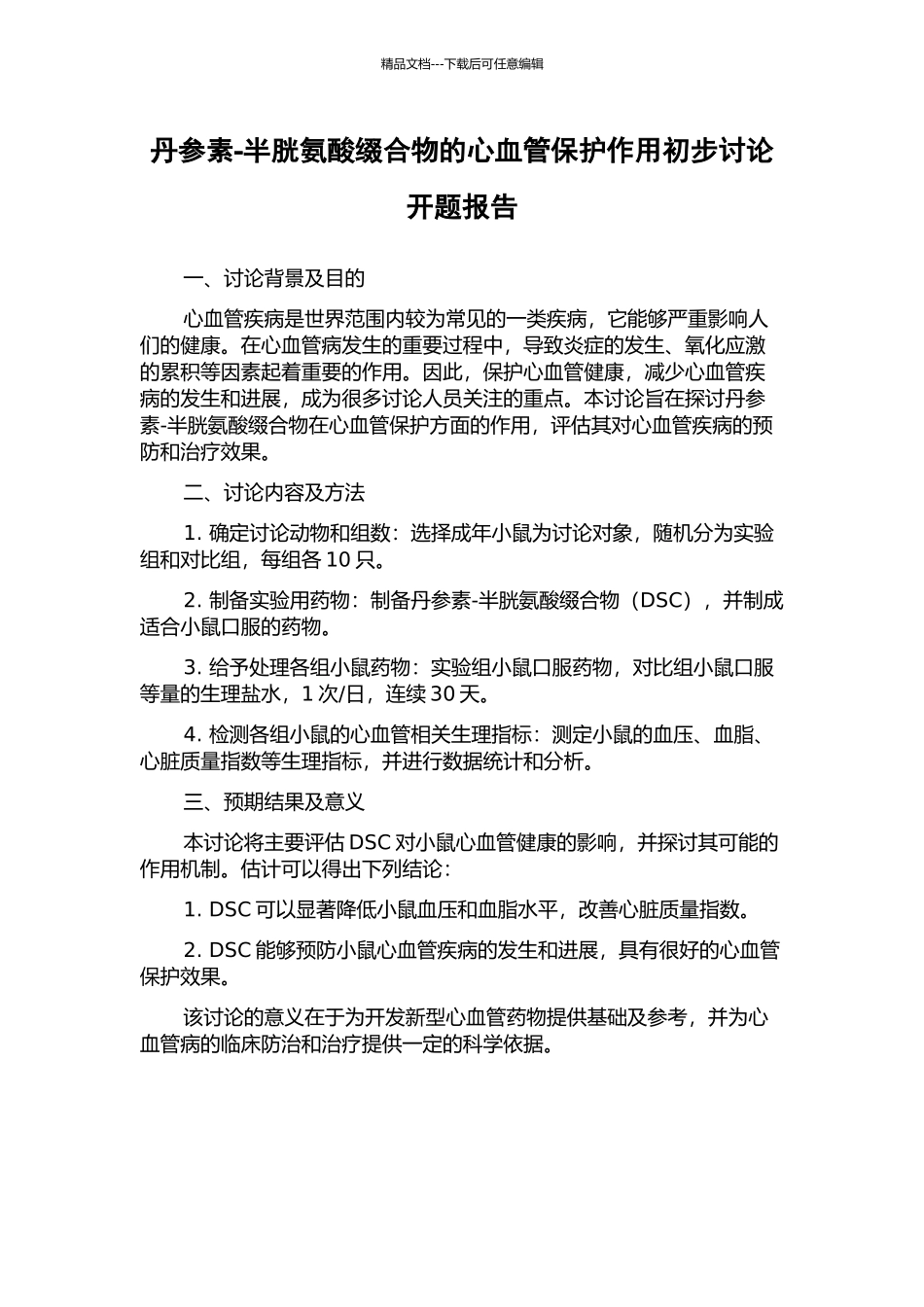 丹参素-半胱氨酸缀合物的心血管保护作用初步研究开题报告_第1页