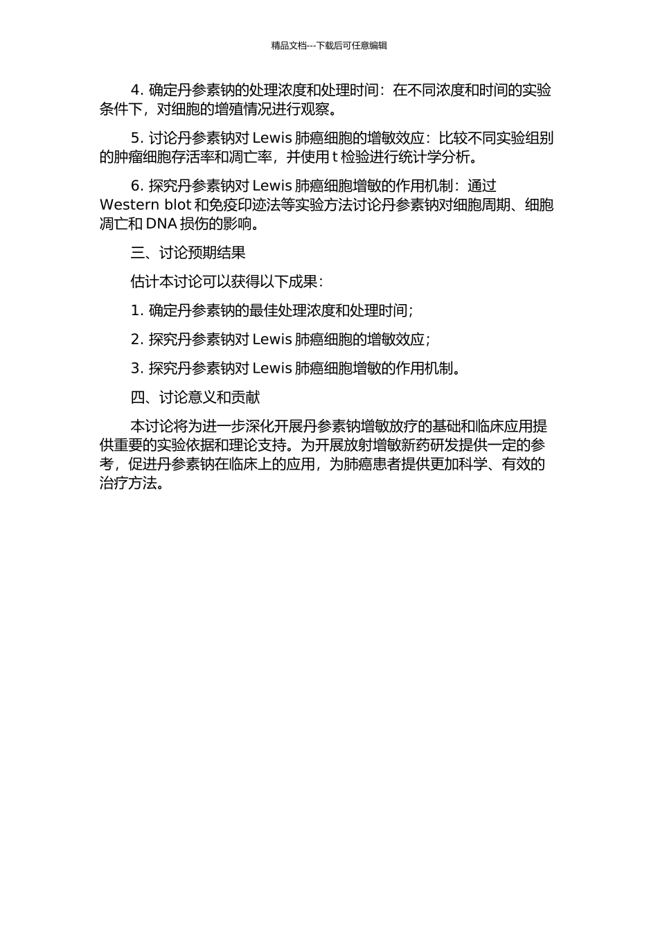 丹参素钠对Lewis肺癌细胞放射增敏的体外实验研究的开题报告_第2页