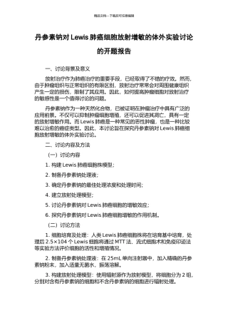 丹参素钠对Lewis肺癌细胞放射增敏的体外实验研究的开题报告