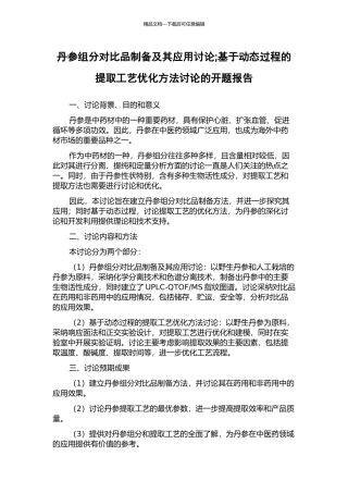 丹参组分对照品制备及其应用研究;基于动态过程的提取工艺优化方法研究的开题报告