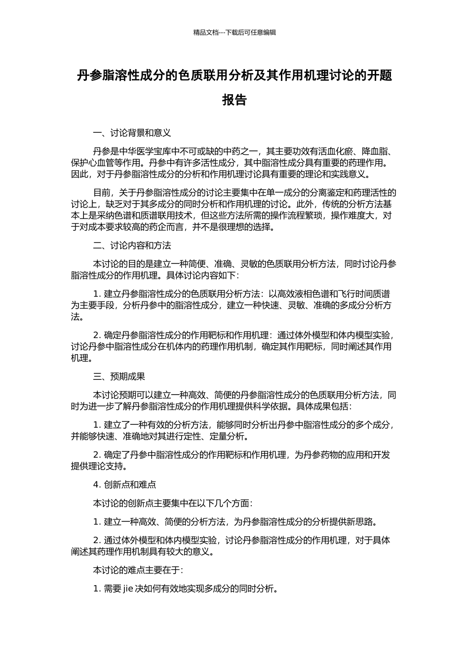丹参脂溶性成分的色质联用分析及其作用机理研究的开题报告_第1页