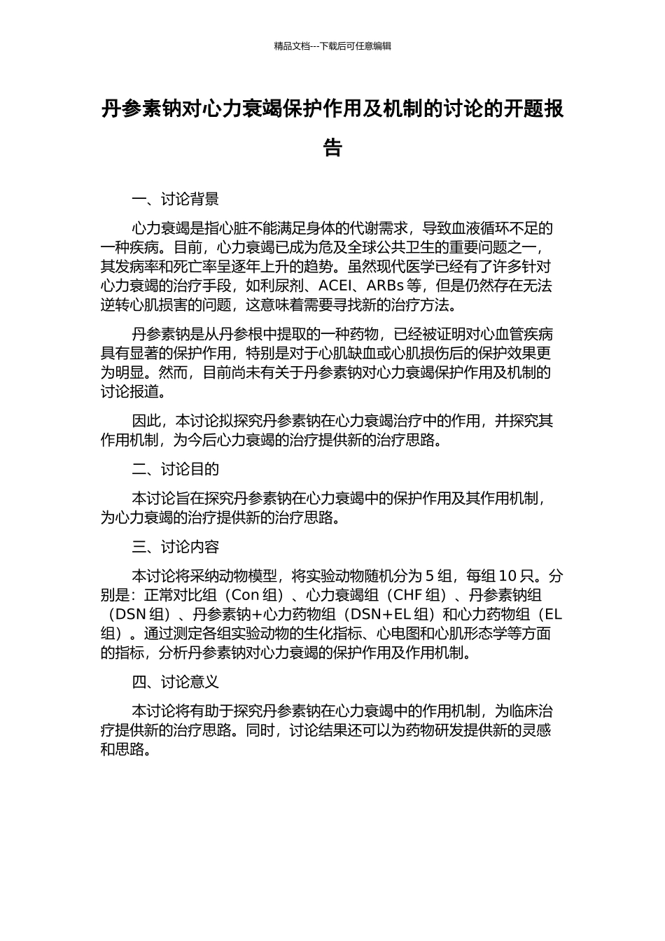 丹参素钠对心力衰竭保护作用及机制的研究的开题报告_第1页
