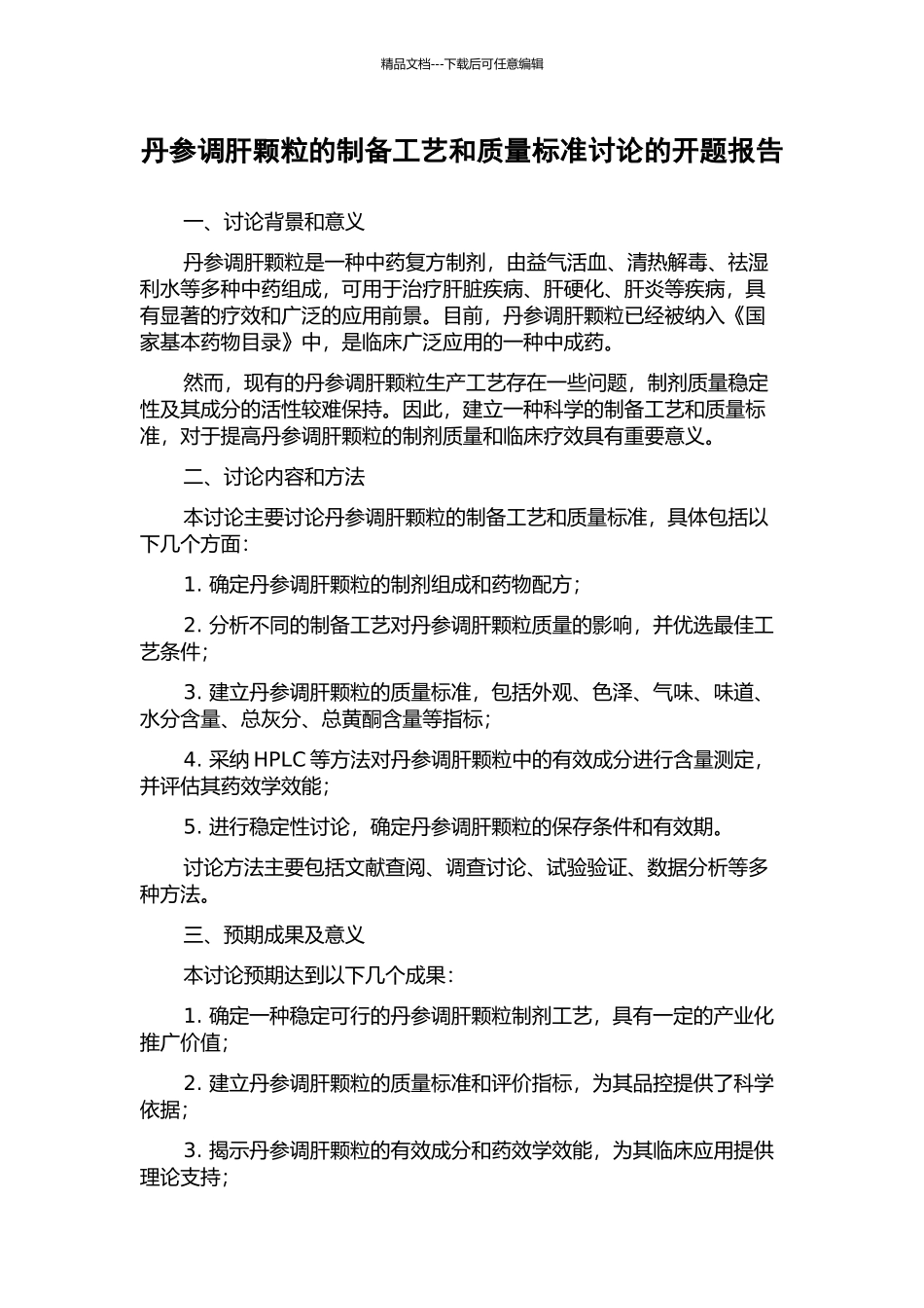 丹参调肝颗粒的制备工艺和质量标准研究的开题报告_第1页