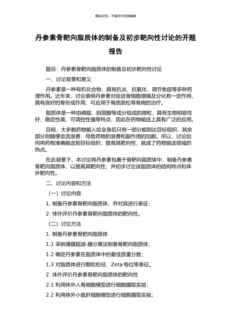 丹参素骨靶向脂质体的制备及初步靶向性研究的开题报告_第1页