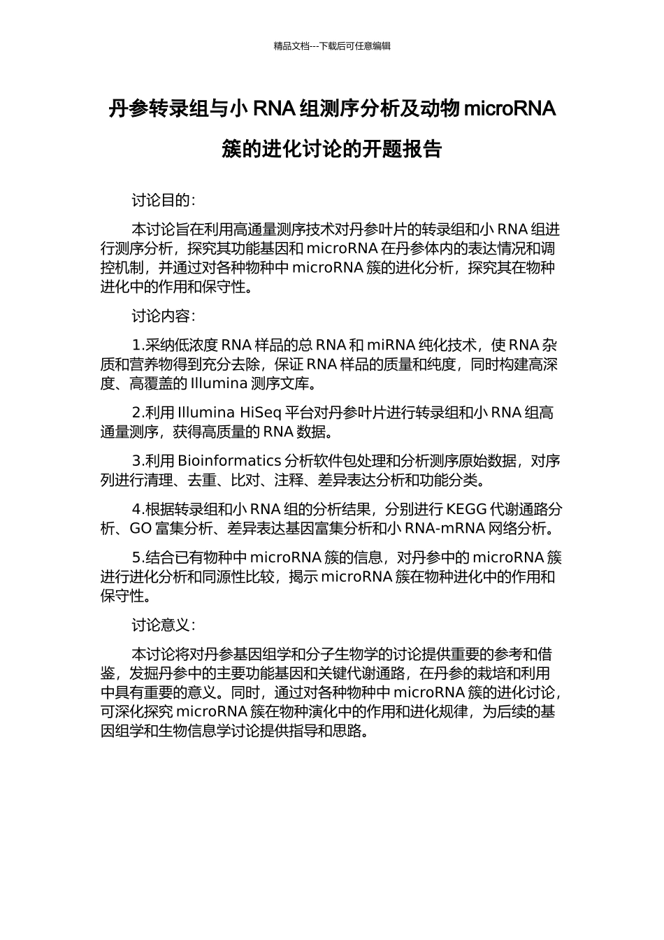 丹参转录组与小RNA组测序分析及动物microRNA簇的进化研究的开题报告_第1页