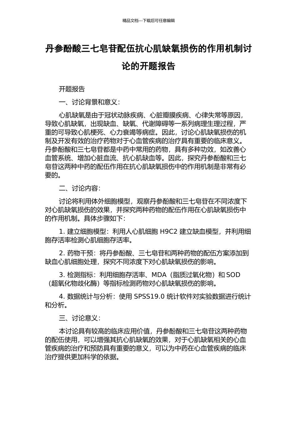 丹参酚酸三七皂苷配伍抗心肌缺氧损伤的作用机制研究的开题报告_第1页