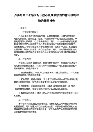 丹参酚酸三七皂苷配伍抗心肌缺氧损伤的作用机制研究的开题报告