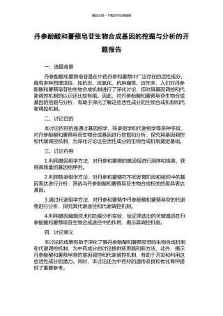 丹参酚酸和薯蓣皂苷生物合成基因的挖掘与分析的开题报告