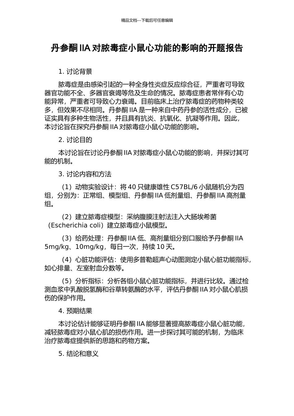 丹参酮IIA对脓毒症小鼠心功能的影响的开题报告_第1页