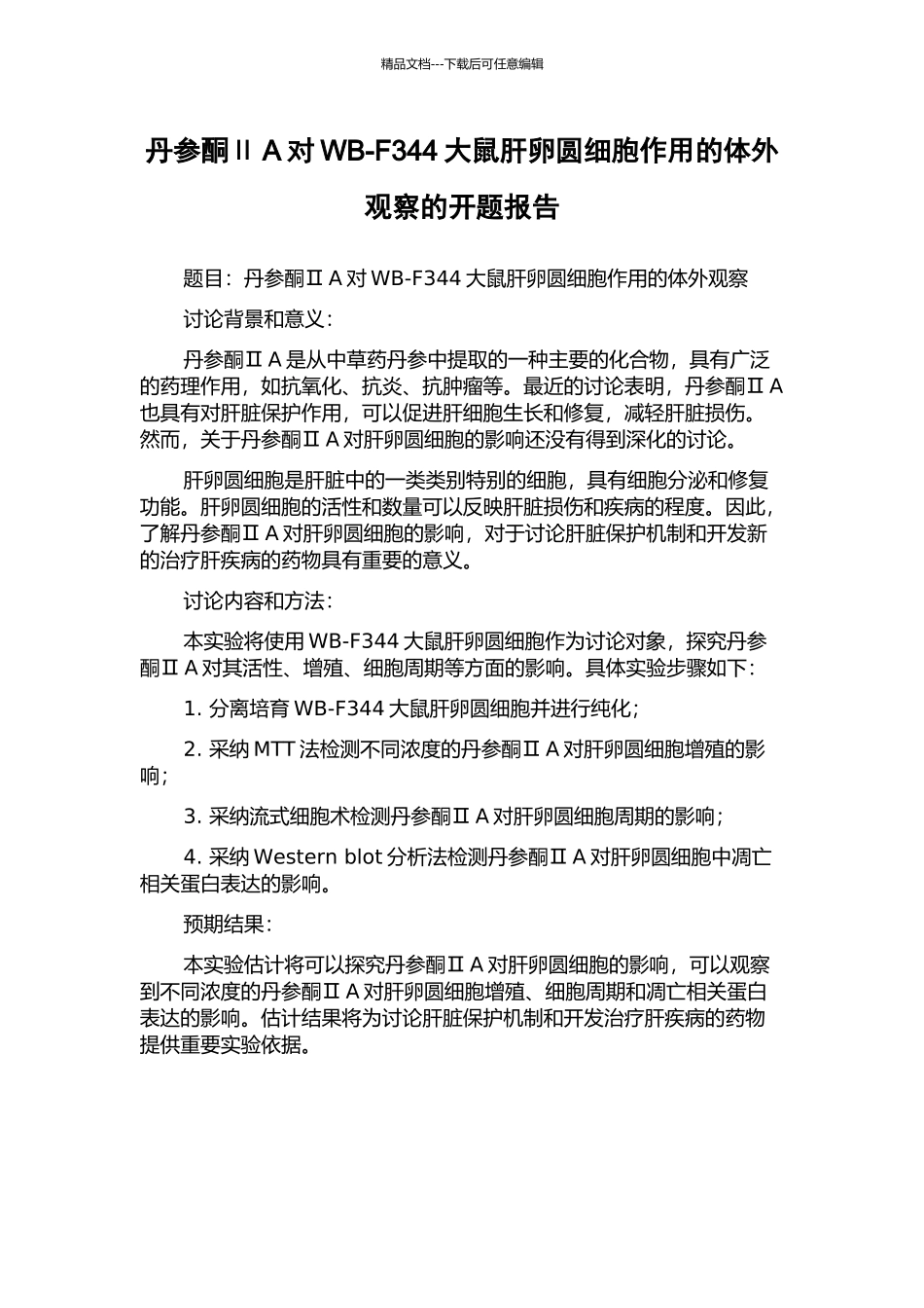 丹参酮ⅡA对WB-F344大鼠肝卵圆细胞作用的体外观察的开题报告_第1页