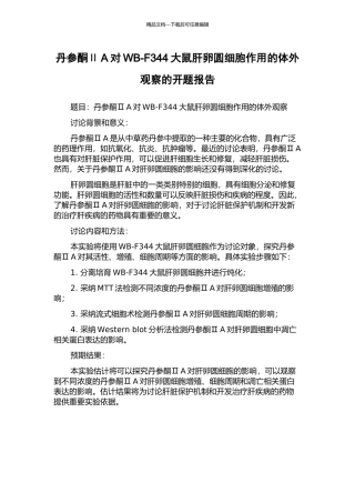 丹参酮ⅡA对WB-F344大鼠肝卵圆细胞作用的体外观察的开题报告