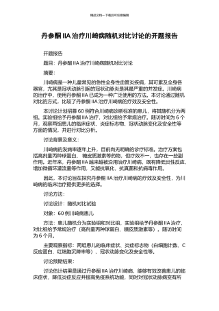 丹参酮IIA治疗川崎病随机对照研究的开题报告