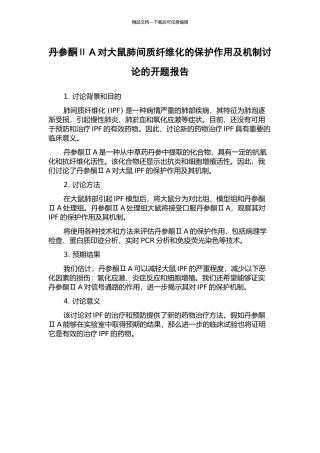 丹参酮ⅡA对大鼠肺间质纤维化的保护作用及机制研究的开题报告