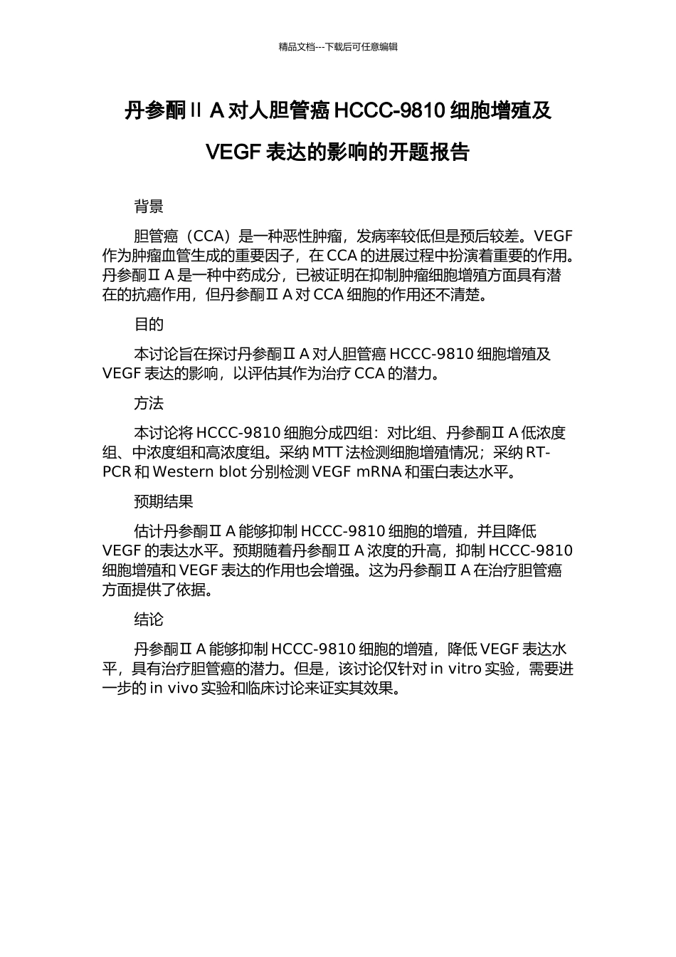 丹参酮ⅡA对人胆管癌HCCC-9810细胞增殖及VEGF表达的影响的开题报告_第1页