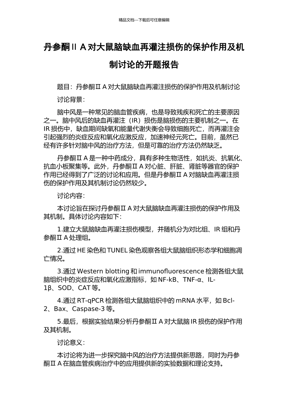 丹参酮ⅡA对大鼠脑缺血再灌注损伤的保护作用及机制研究的开题报告_第1页
