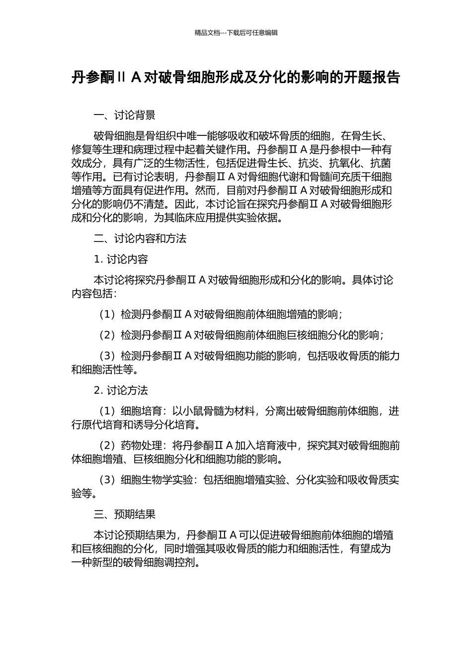 丹参酮ⅡA对破骨细胞形成及分化的影响的开题报告_第1页