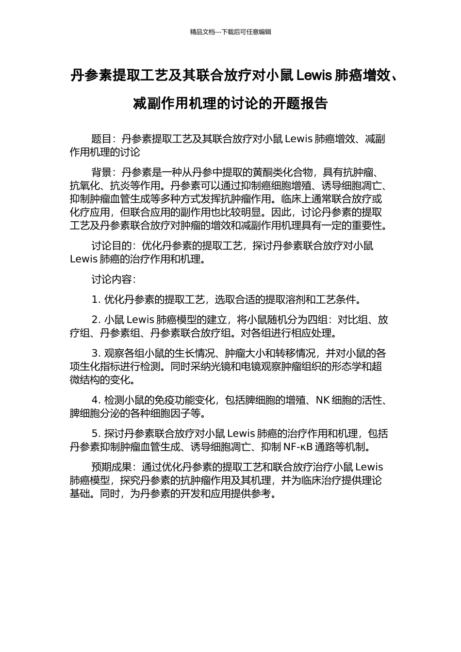 丹参素提取工艺及其联合放疗对小鼠Lewis肺癌增效、减副作用机理的研究的开题报告_第1页