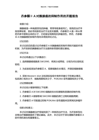 丹参酮ⅡA对胰腺癌的抑制作用的开题报告