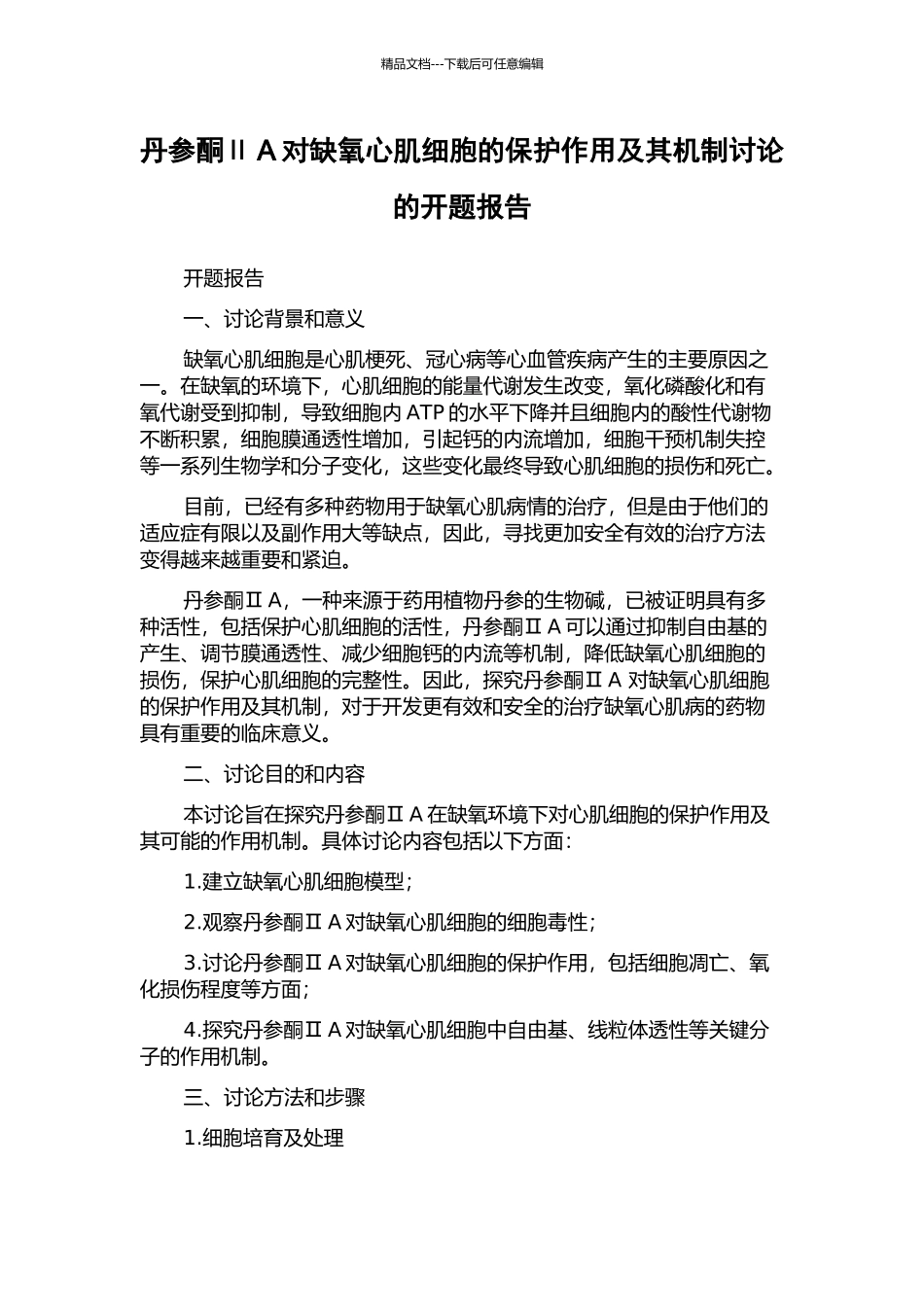 丹参酮ⅡA对缺氧心肌细胞的保护作用及其机制研究的开题报告_第1页