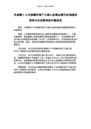 丹参酮ⅡA对高糖环境下大鼠心肌微血管内皮细胞间质转分化的影响的开题报告