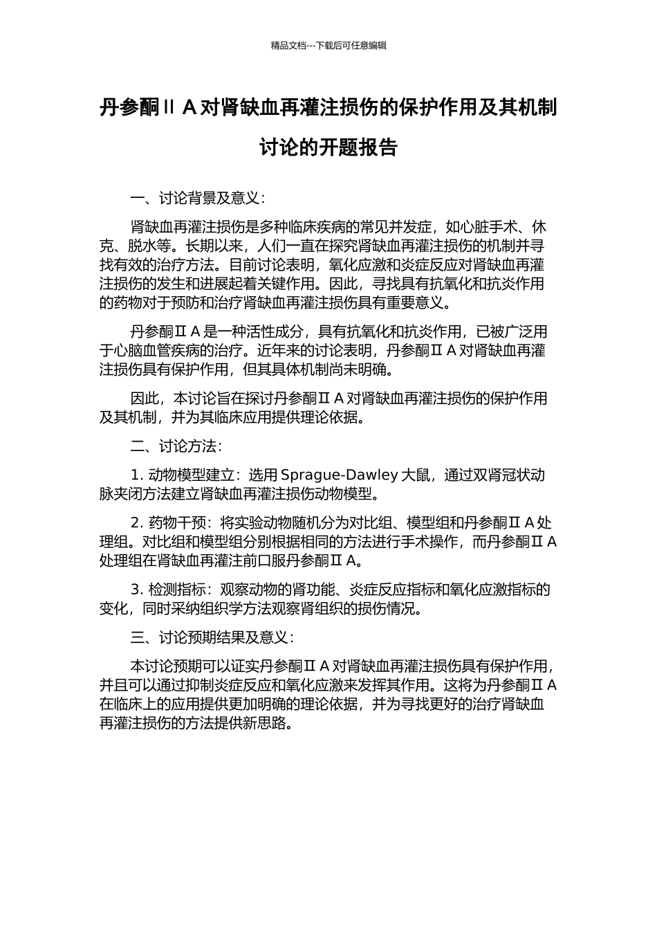 丹参酮ⅡA对肾缺血再灌注损伤的保护作用及其机制研究的开题报告_第1页