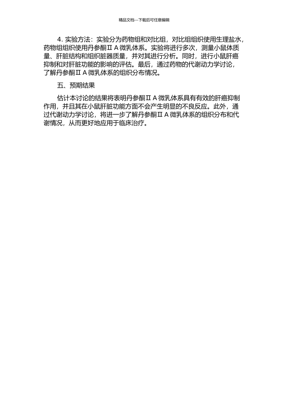 丹参酮ⅡA微乳抗H22小鼠肝癌的研究的开题报告_第2页