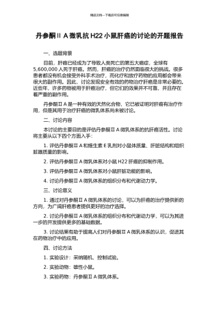 丹参酮ⅡA微乳抗H22小鼠肝癌的研究的开题报告