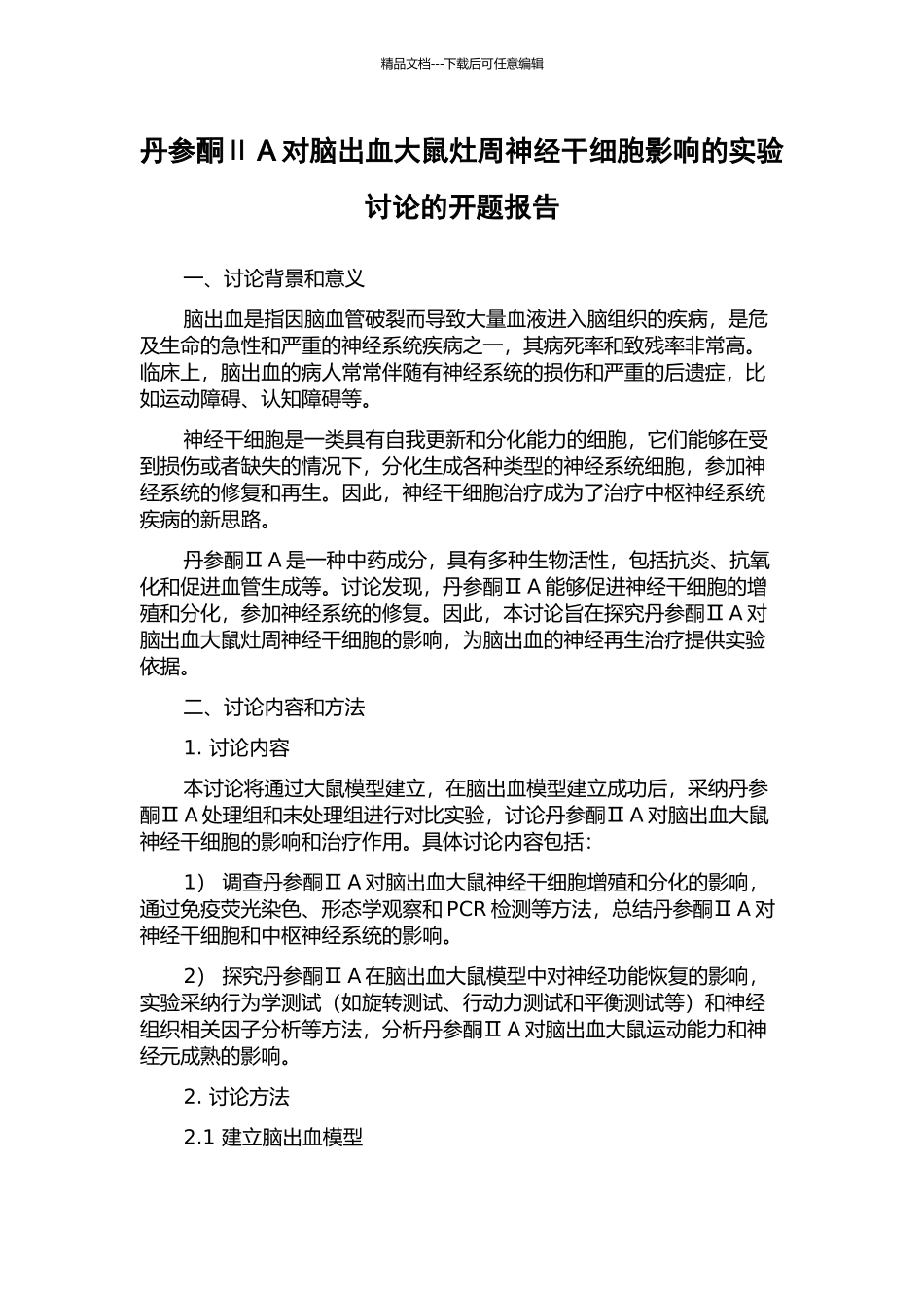 丹参酮ⅡA对脑出血大鼠灶周神经干细胞影响的实验研究的开题报告_第1页