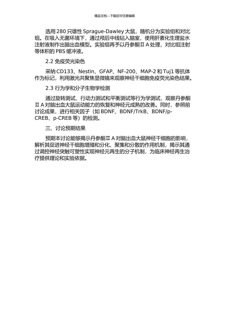 丹参酮ⅡA对脑出血大鼠灶周神经干细胞影响的实验研究的开题报告_第2页