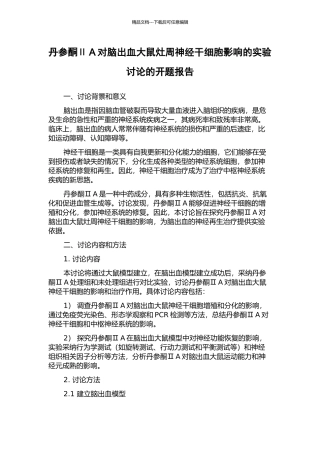 丹参酮ⅡA对脑出血大鼠灶周神经干细胞影响的实验研究的开题报告