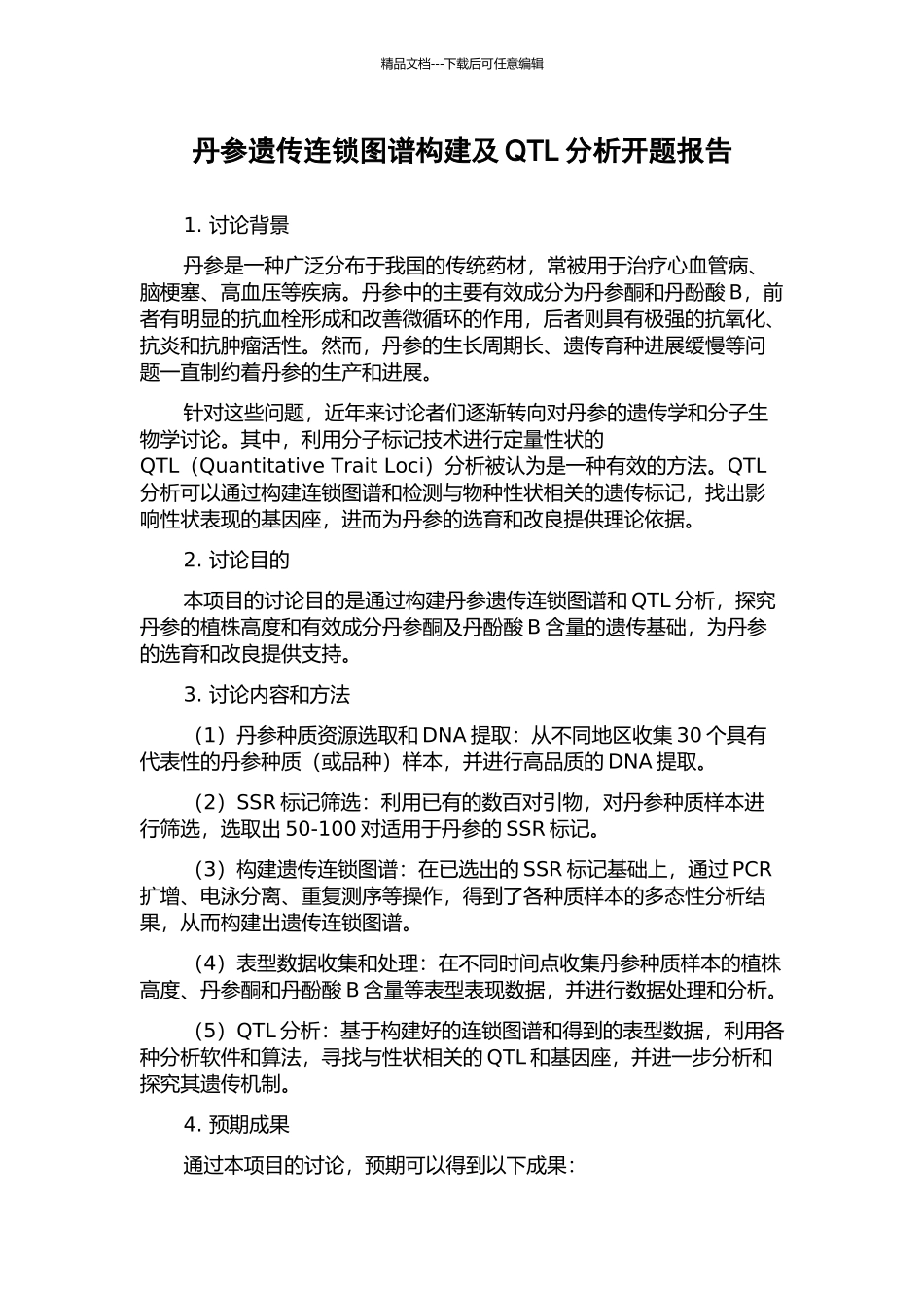 丹参遗传连锁图谱构建及QTL分析开题报告_第1页