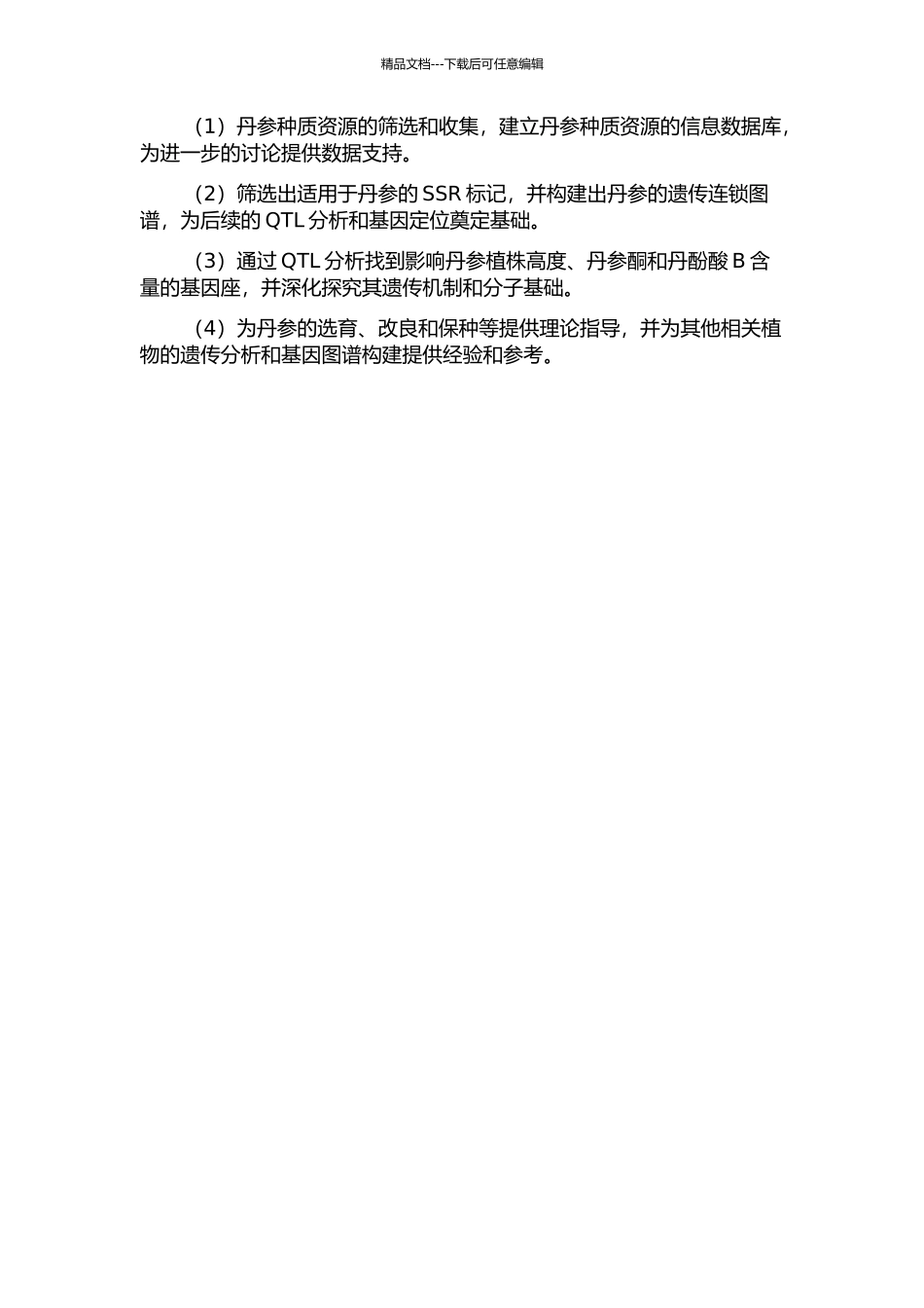 丹参遗传连锁图谱构建及QTL分析开题报告_第2页